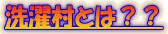 洗濯村とは??