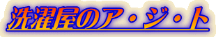洗濯屋のア・ジ・ト