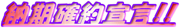 納期確約宣言!!