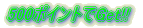 500�|�C���g��Get!! 