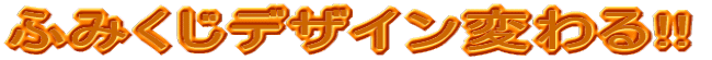 ふみくじデザイン変わる!!