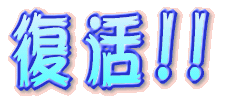 復活!!
