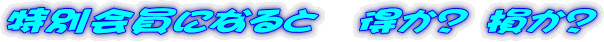 ���ʉ���ɂȂ�Ɓ@�@�����H�@�����H
